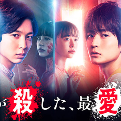 【Movie】テレビ朝日『僕らが殺した、最愛のキミ』